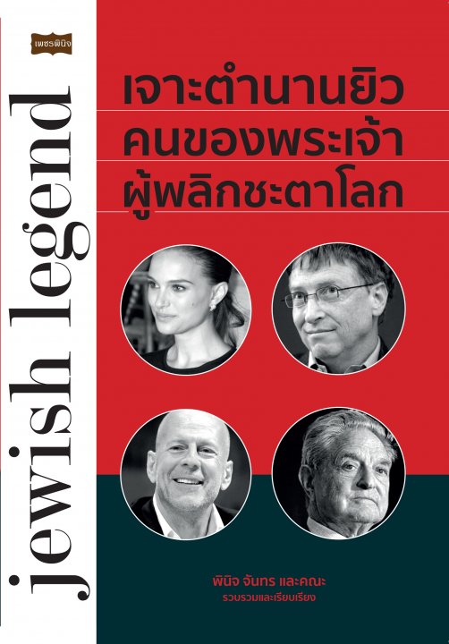 เจาะตำนานยิว คนของพระเจ้า ผู้พลิกชะตาโลก
