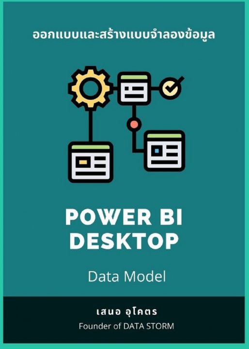 ออกแบบและสร้างแบบจำลองข้อมูล POWER BI DESKTOP (DATA MODEL)