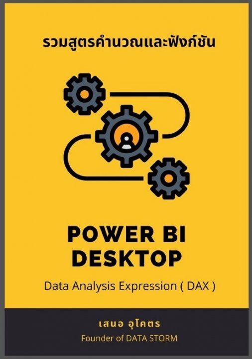 รวมสูตรคำนวณและฟังก์ชัน DATA ANALYSIS EXPRESSION (DAX)