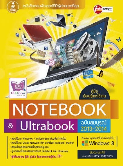 คู่มือเรียนรู้และใช้งาน NOTEBOOK & ULTRABOOK ฉบับสมบูรณ์ 2013-2014