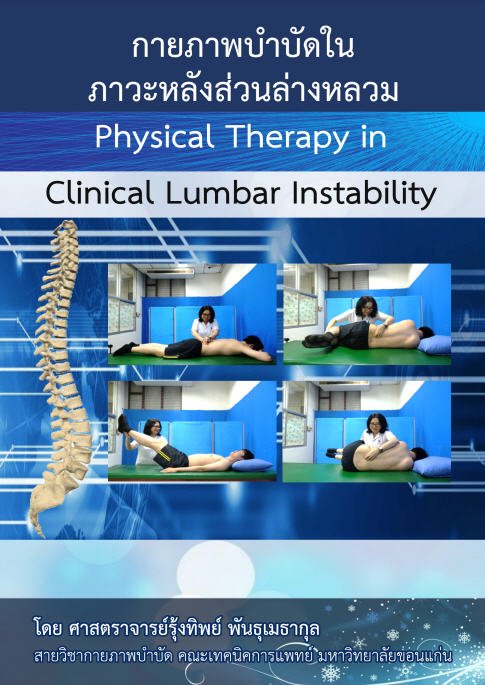 กายภาพบำบัดในภาวะหลังส่วนล่างหลวม (PHYSICAL THERAPY IN CLINICAL LUMBAR INSTABILITY)