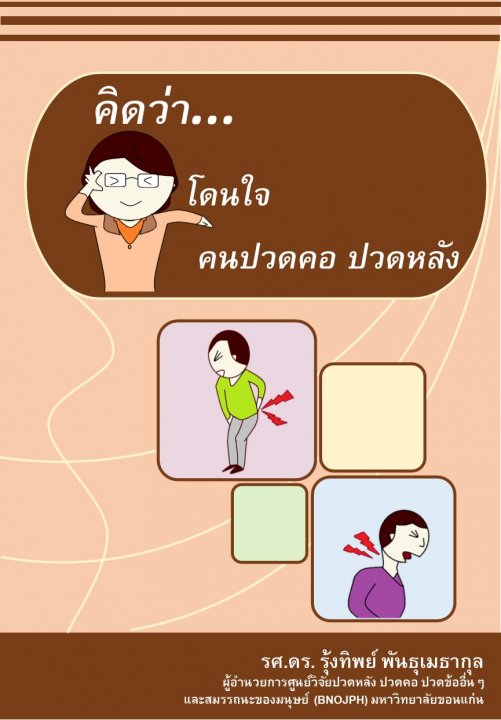 คิดว่า...โดนใจคนปวดคอ ปวดหลัง