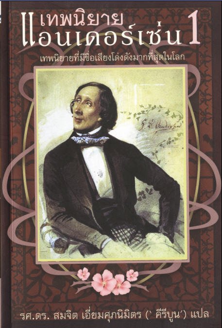 เทพนิยายแอนเดอร์เซ่น 1
