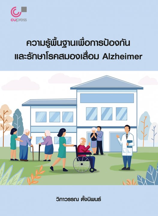 ความรู้พื้นฐานเพื่อการป้องกันและรักษาโรคสมองเสื่อม ALZHEIMER