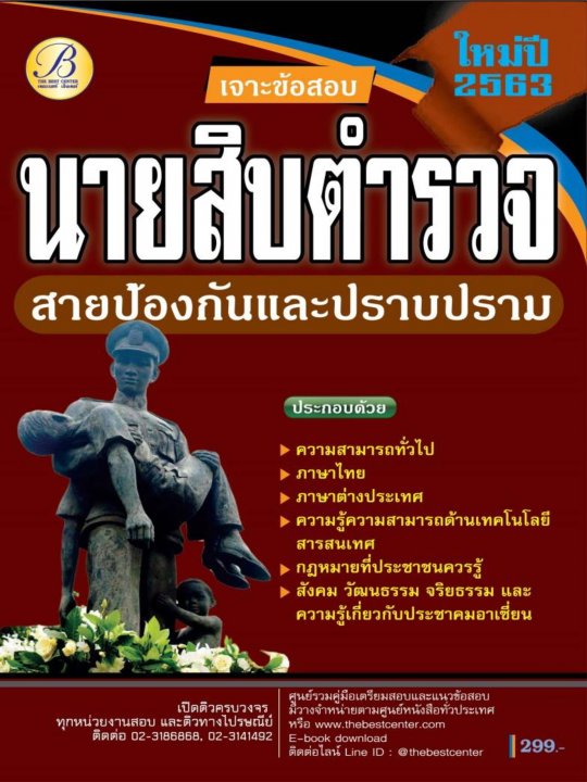 เจาะข้อสอบนายสิบตำรวจสายปราบปราม ใหม่ ปี 2563