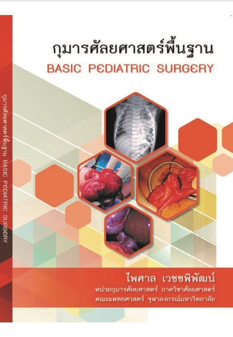 กุมารศัลยศาสตร์พื้นฐาน (BASIC PEDIATRIC SURGERY)