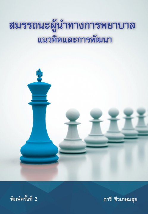 สมรรถนะผู้นำทางการพยาบาล