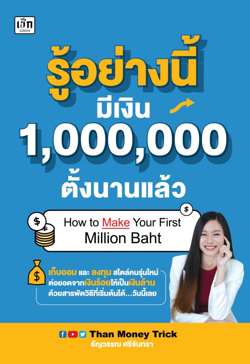 รู้อย่างนี้ มีเงิน 1000000 ตั้งนานแล้ว
