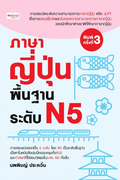 ภาษาญี่ปุ่นพื้นฐาน ระดับ N5.