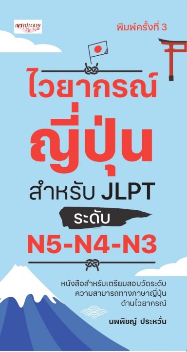 ไวยากรณ์ญี่ปุ่น สำหรับ JLPT ระดับ N5-N4-N3 พิมพ์ครั้งที่ 2