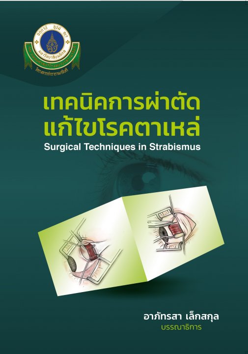 เทคนิคการผ่าตัดแก้ไขโรคตาเหล่ (Surgical Techniques in Strabismus)