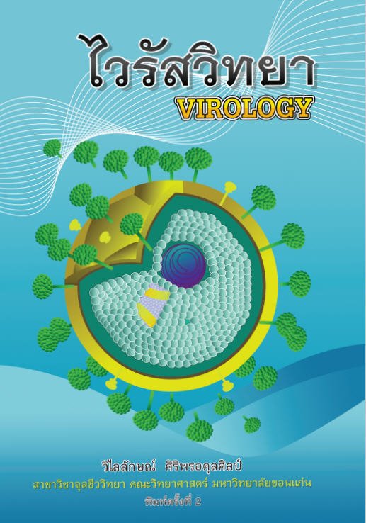 ไวรัสวิทยา (VIROLOGY)