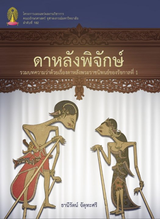 ดาหลังพิจักษ์ รวมบทความว่าด้วยเรื่องดาหลังพระราชนิพนธ์ของรัชกาลที่ 1