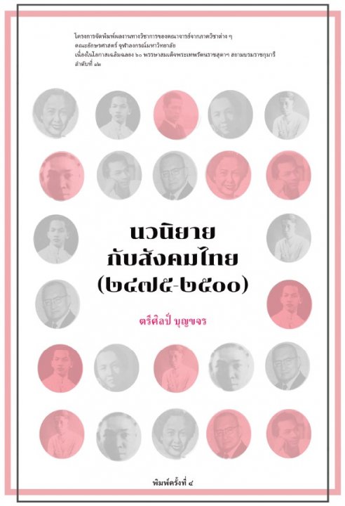นวนิยายกับสังคมไทย (2475-2500)
