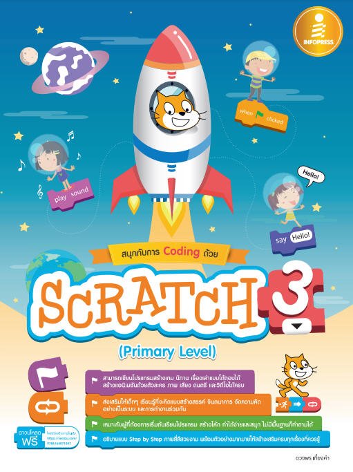 สนุกกับการ CODING ด้วย SCRATCH 3.0 (PRIMARY LEVEL)