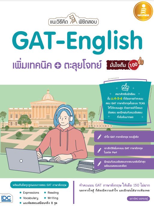 แนะวิธีคิดพิชิตสอบ GAT-ENGLISH เพิ่มเทคนิค + ตะลุยโจทย์ มั่นใจเต็ม 100