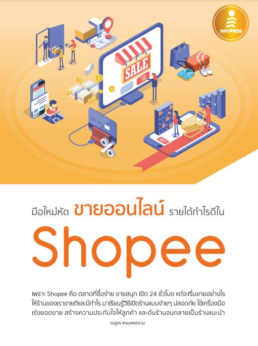 มือใหม่หัด ขายออนไลน์ รายได้กำไรดีใน SHOPEE