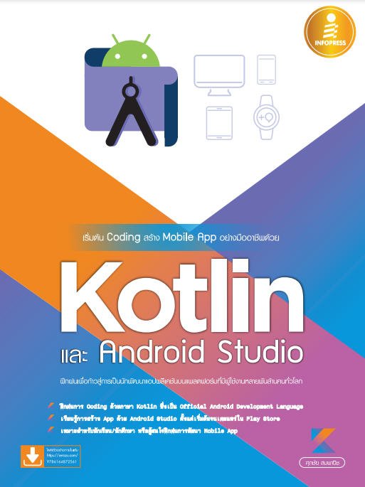 เริ่มต้น CODING สร้าง MOBILE APP อย่างมืออาชีพด้วย KOTLIN และ ANDRIOD STUDIO