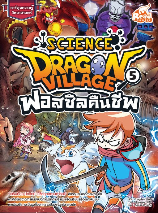 DRAGON VILLAGE SCIENCE เล่ม 5 ตอน ฟอสซิลคืนชีพ :การ์ตูนความรู้วิทยาศาสตร์