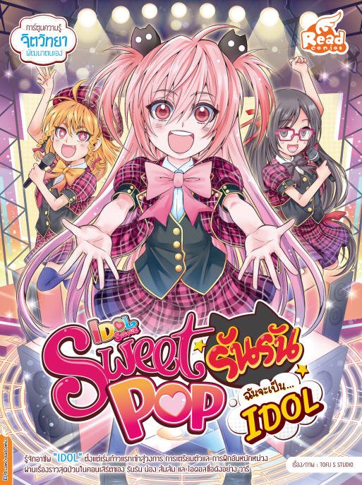 IDOL SECRET SWEET POP รันรัน ตอน ฉันจะเป็น IDOL (การ์ตูนความรู้จิตวิทยาพัฒนาตนเอง)
