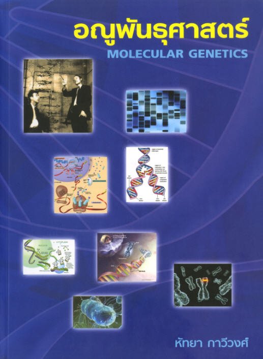 อณูพันธุศาสตร์ (MOLECULAR GENETICS)