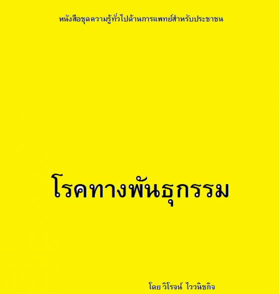 โรคทางพันธุกรรม
