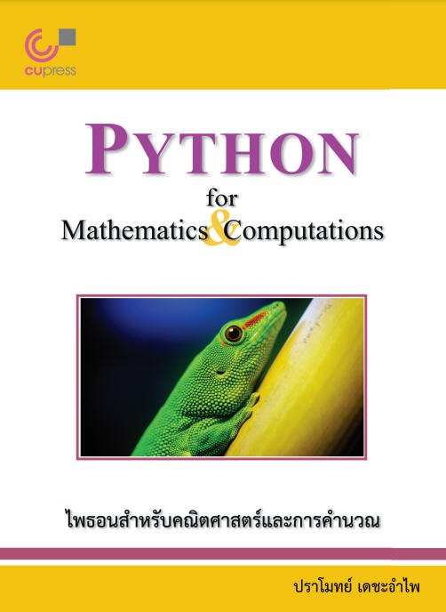 ไพธอนสำหรับคณิตศาสตร์และการคำนวณ (PYTHON FOR MATHEMATICS & COMPUTATIONS)