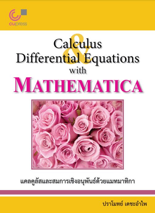 แคลคูลัสและสมการเชิงอนุพันธ์ด้วยแมทมาทิกา (CALCULUS AND DIFFERENTIAL EQUATIONS WITH MATHEMATICA)