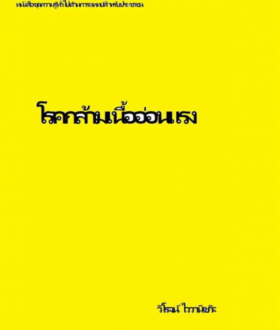 โรคกล้ามเนื้ออ่อนแรง