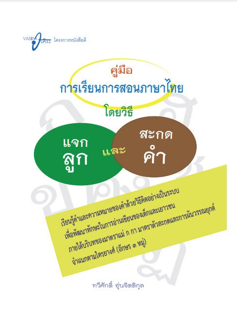 คู่มือการเรียนการสอนภาษาไทยโดยวิธีแจกลูกและสะกดคำ