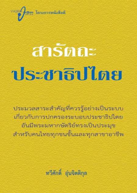 สารัตถะประชาธิปไตย