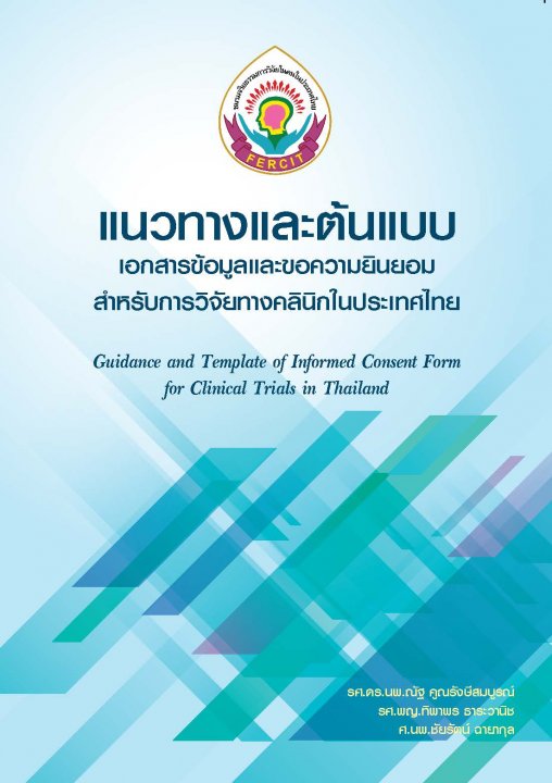 แนวทางและต้นแบบเอกสารข้อมูลและขอความยินยอมสำหรับการวิจัยทางคลินิกในประเทศไทย