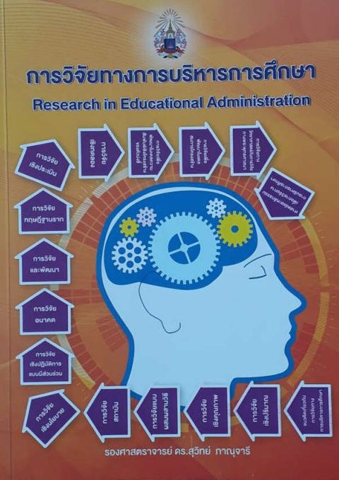 การวิจัยทางการบริหารการศึกษา (RESEARCH IN EDUCATIONAL ADMINISTRATION)