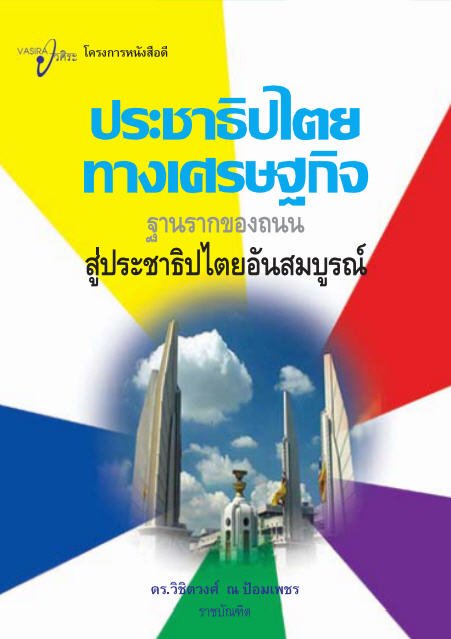 ประชาธิปไตยทางเศรษฐกิจ ฐานรากของถนนสู่ประชาธิปไตยอันสมบูรณ์