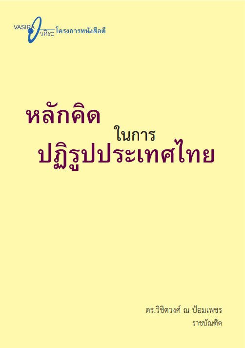 หลักคิดในการปฎิรูปประเทศไทย