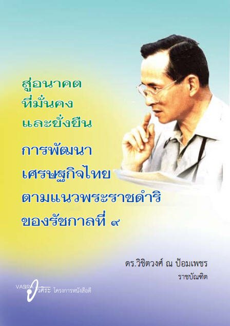สู่อนาคตที่มั่นคงและยั่งยืน การพัฒนาเศรษฐกิจไทยตามแนวพระราชดําริของรัชกาลที่ 9