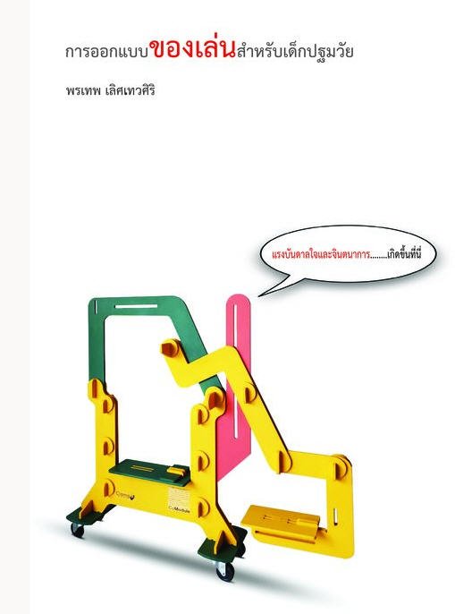 การออกแบบของเล่นสำหรับเด็กปฐมวัย แรงบันดาลใจและจินตนาการ...เกิดขึ้นที่นี่