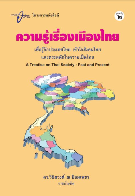 ความรู้เรื่องเมืองไทย