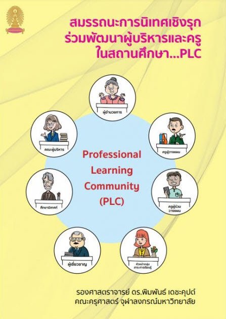 สมรรถนะการนิเทศเชิงรุกร่วมพัฒนาผู้บริหารและครูในสถานศึกษา...PLC (PROFESSIONAL LEARNING COMMUNITY (PLC))