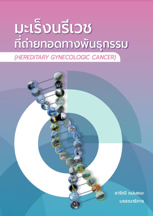 มะเร็งนรีเวชที่ถ่ายทอดทางพันธุกรรม (HEREDITARY GYNECOLOGIC CANCER)
