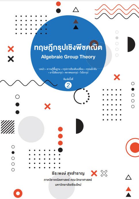 ทฤษฎีกรุปเชิงพีชคณิต (ALGEBRAIC GROUP THEORY