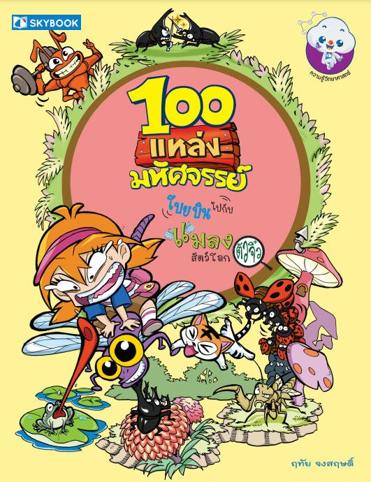 100 แหล่งมหัศจรรย์ โบยบินไปกับแมลงสัตว์โลกตัวจิ๋ว (เล่ม 1)