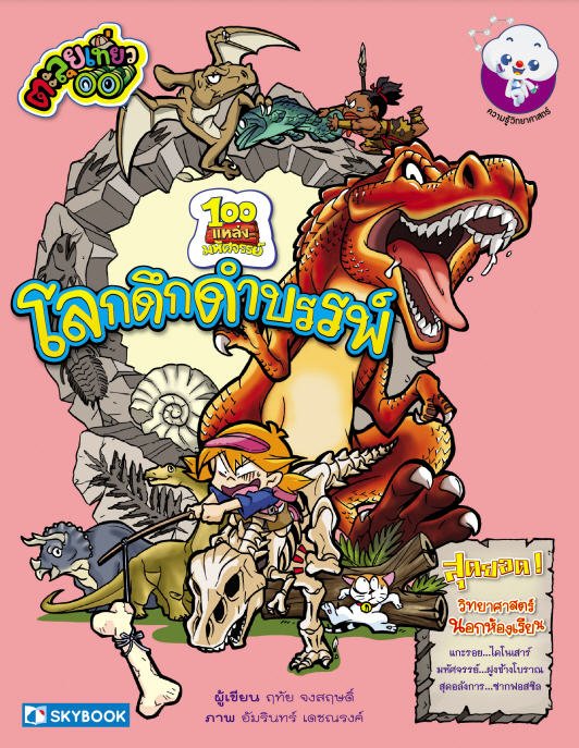 100 แหล่งมหัศจรรย์ โลกดึกดำบรรพ์ (เล่ม 3)