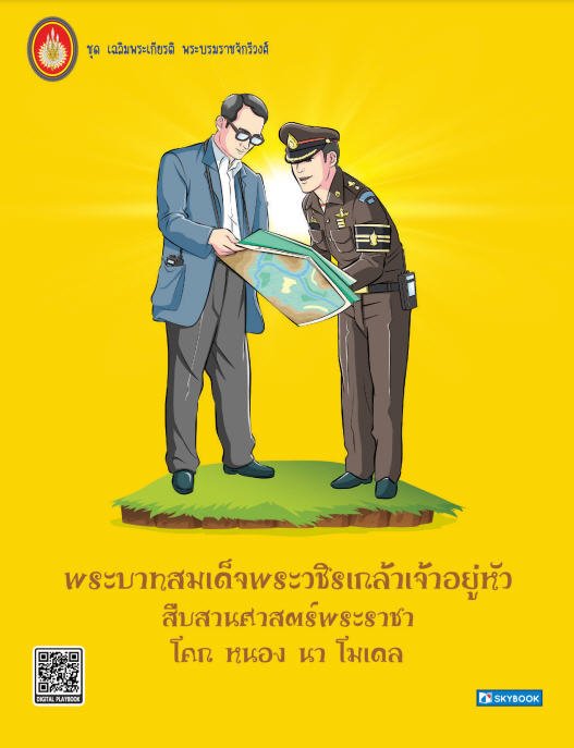 พระบาทสมเด็จพระวชิรเกล้าเจ้าอยู่หัว สืบสานศาสตร์พระราชา โคก หนอง นา โมเดล ชุดเฉลิมพระเกียรติ พระบรมราชจักรีวงศ์