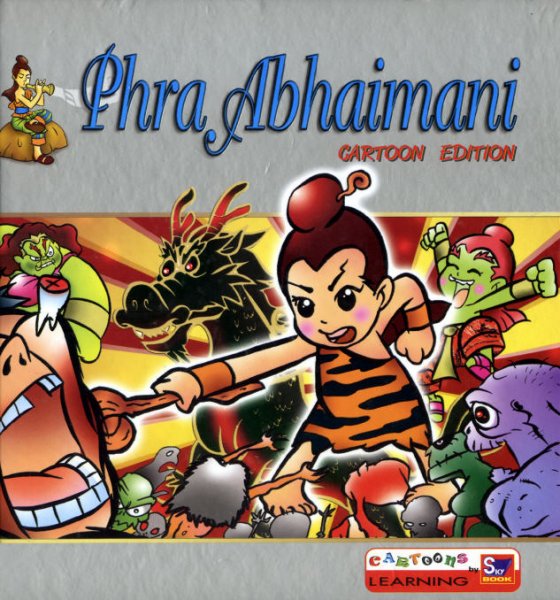 PHRA ABHAIMANI (CARTOON EDITION) (4 COLOURS) | ศูนย์หนังสือจุฬาฯ