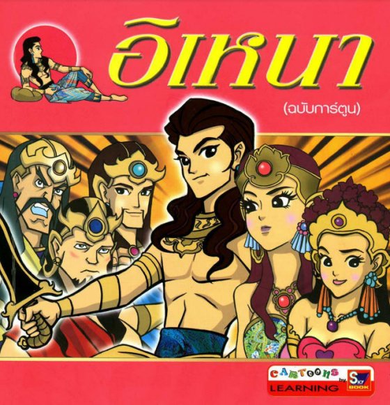 อิเหนา (ฉบับการ์ตูน)