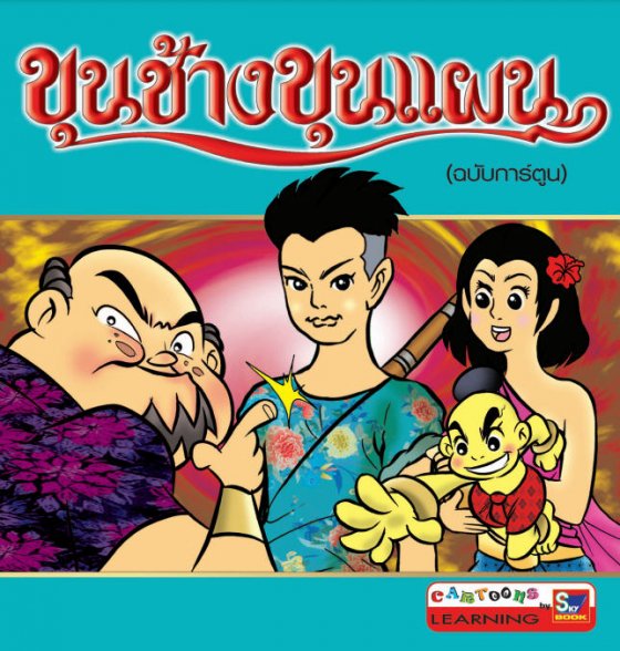 ขุนช้าง ขุนแผน (ฉบับการ์ตูน)