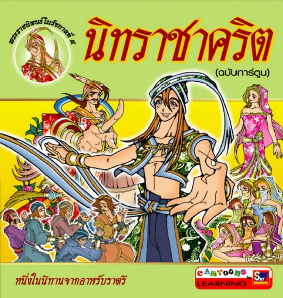 นิทราชาคริต (ฉบับการ์ตูน)