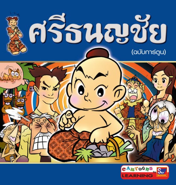 ศรีธนญชัย (ฉบับการ์ตูน)