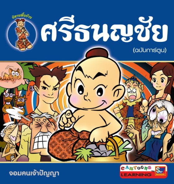 ศรีธนญชัย (ฉบับการ์ตูน) (่4 สีทั้งเล่ม)